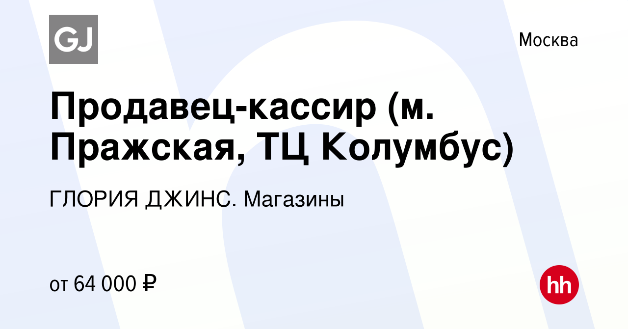 Вакансия Продавец-кассир (ст.м. Пражская, ТЦ Columbus/Колумбус) в Москве,  работа в компании ГЛОРИЯ ДЖИНС. Магазины