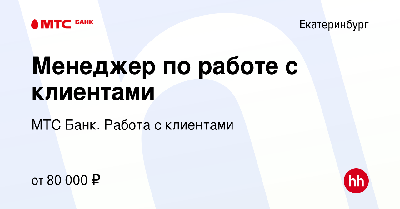 Вакансия Менеджер по работе с клиентами в Екатеринбурге, работа в компании  МТС Банк. Работа с клиентами (вакансия в архиве c 26 декабря 2023)