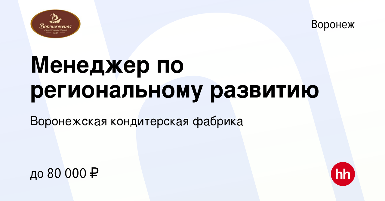 Вакансия Менеджер по региональному развитию в Воронеже, работа в компании Воронежская  кондитерская фабрика (вакансия в архиве c 21 ноября 2023)