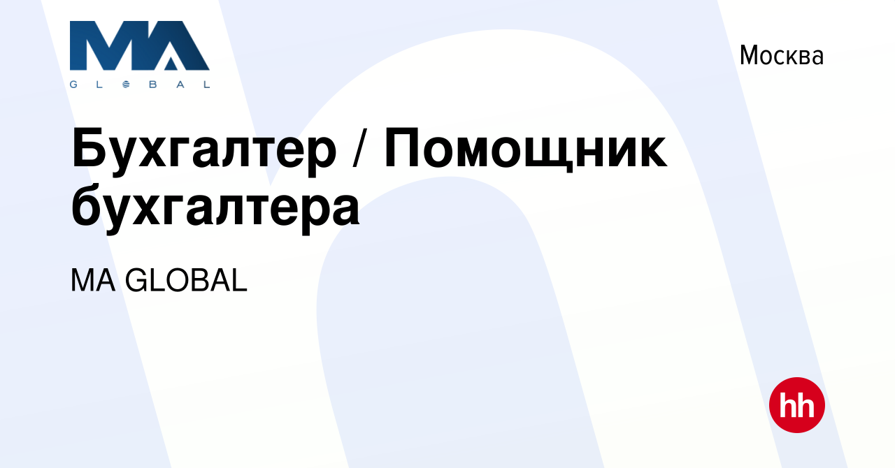 Вакансия Бухгалтер / Помощник бухгалтера в Москве, работа в компании MA  GLOBAL (вакансия в архиве c 22 ноября 2023)