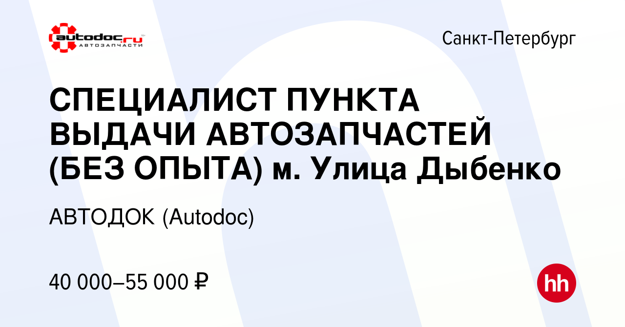 Вакансия СПЕЦИАЛИСТ ПУНКТА ВЫДАЧИ АВТОЗАПЧАСТЕЙ (БЕЗ ОПЫТА) м. Улица Дыбенко  в Санкт-Петербурге, работа в компании АВТОДОК (Autodoc) (вакансия в архиве  c 20 февраля 2024)