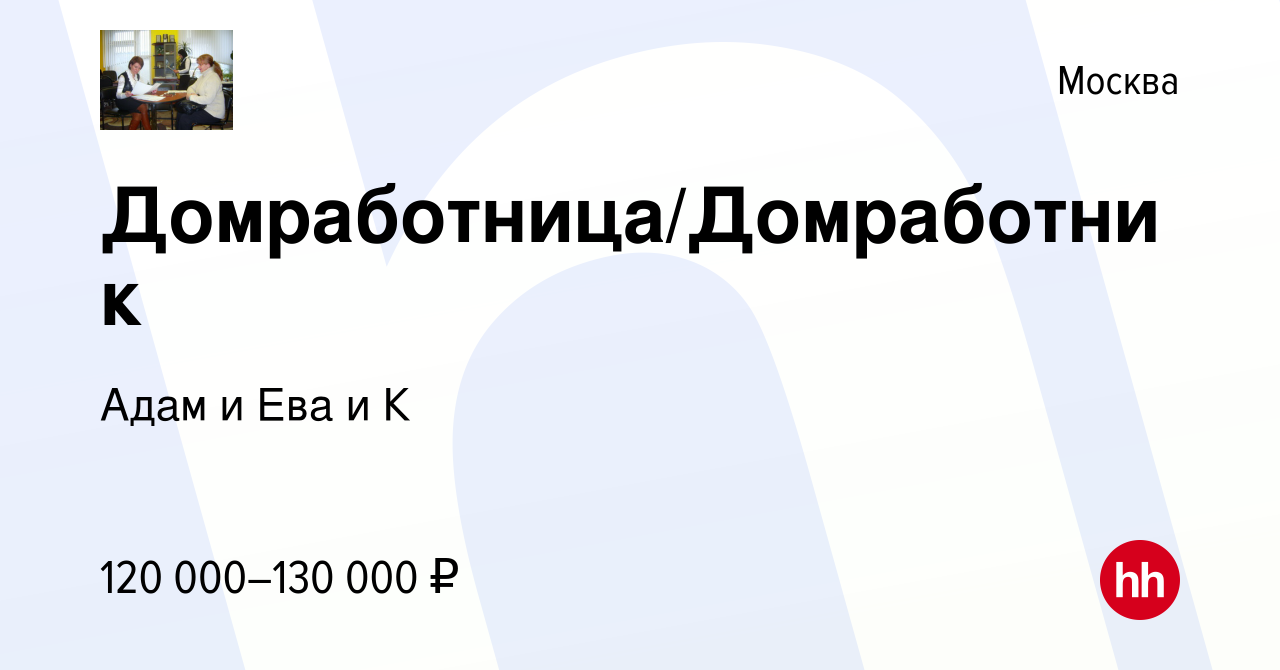 Вакансия Домработница/Домработник в Москве, работа в компании Адам и Ева и  К (вакансия в архиве c 22 ноября 2023)