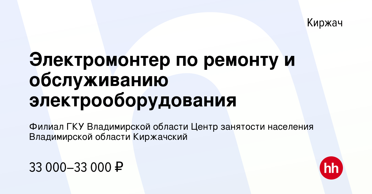 Вакансия Электромонтер по ремонту и обслуживанию электрооборудования в  Киржача, работа в компании Филиал ГКУ Владимирской области Центр занятости  населения Владимирской области Киржачский (вакансия в архиве c 7 декабря  2023)