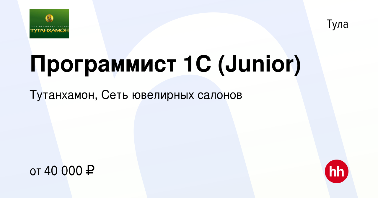 Вакансия Программист 1С (Junior) в Туле, работа в компании Тутанхамон, Сеть  ювелирных салонов (вакансия в архиве c 28 апреля 2024)