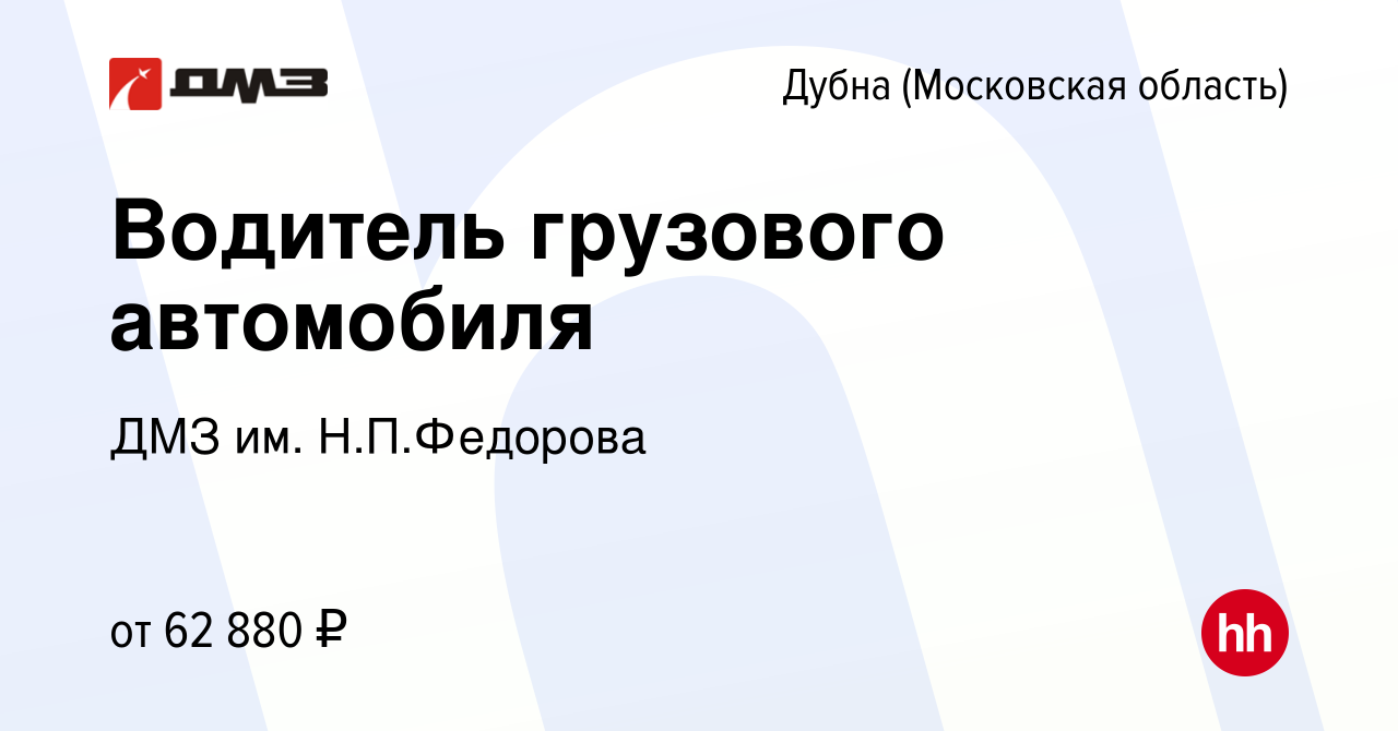 Вакансия Водитель грузового автомобиля в Дубне, работа в компании ДМЗ им.  Н.П.Федорова (вакансия в архиве c 20 ноября 2023)