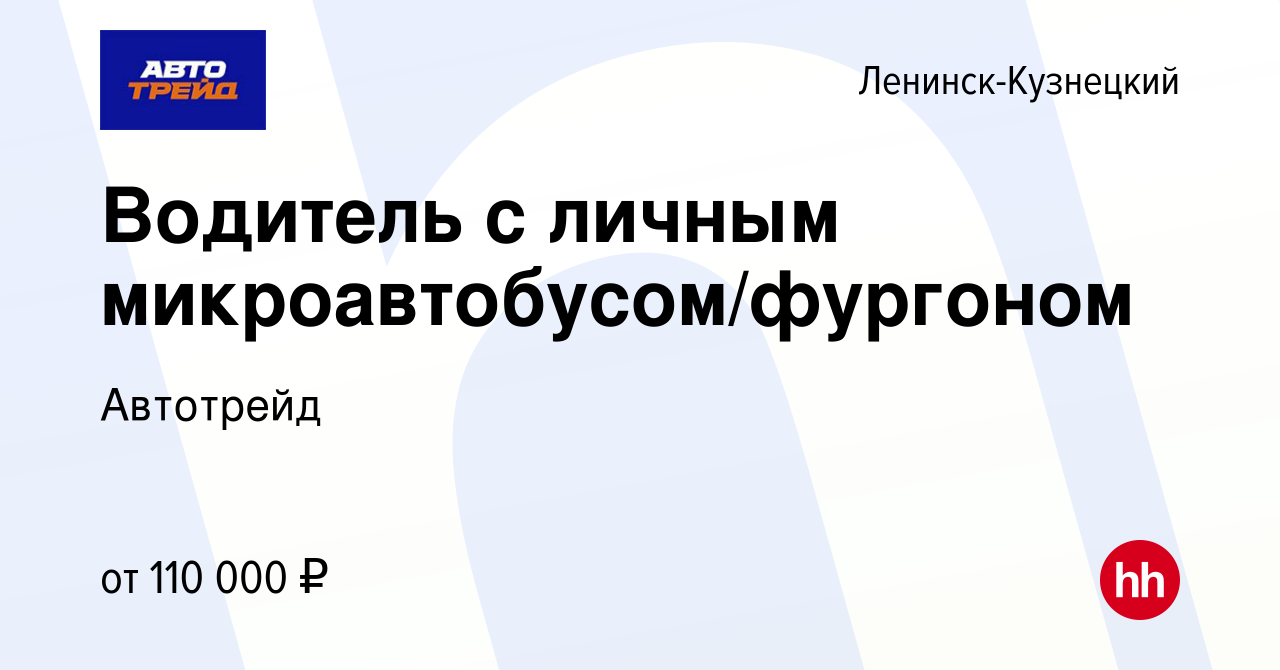 Вакансия Водитель с личным микроавтобусом/фургоном в Ленинск-Кузнецком,  работа в компании Автотрейд (вакансия в архиве c 16 января 2024)