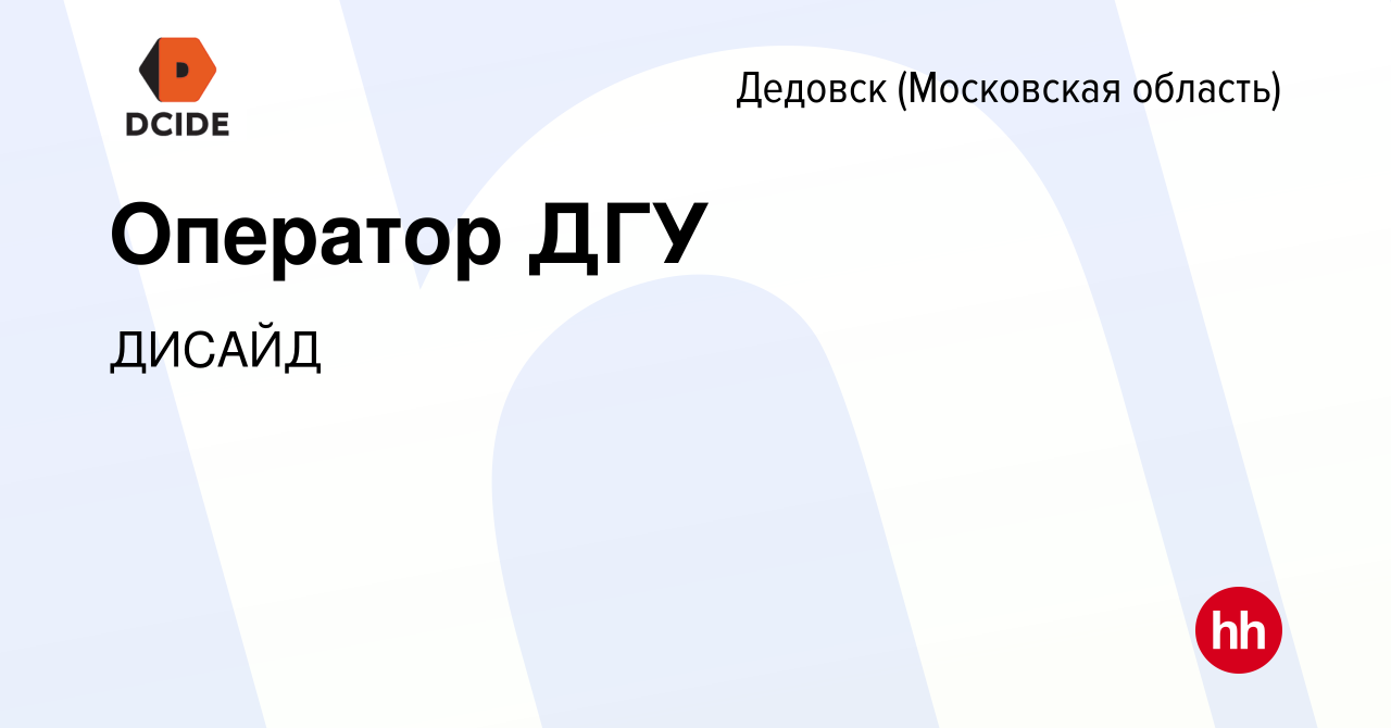 Вакансия Оператор ДГУ в Дедовске, работа в компании ДИСАЙД (вакансия в  архиве c 22 ноября 2023)