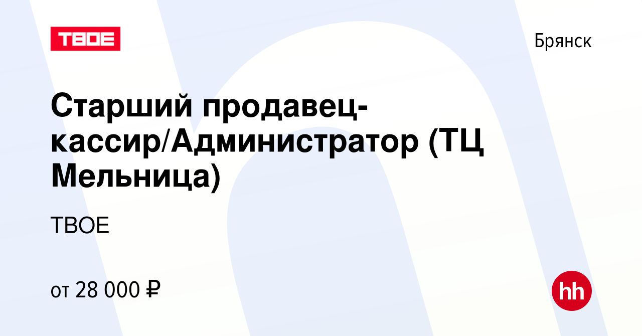 Вакансия Старший продавец-кассир/Администратор (ТЦ Мельница) в Брянске,  работа в компании ТВОЕ (вакансия в архиве c 22 ноября 2023)