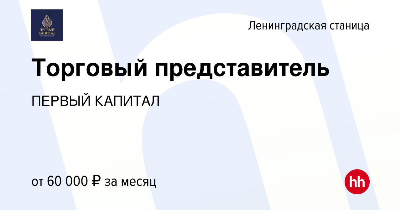 Вакансия Торговый представитель в Ленинградской станице, работа в компании  ПЕРВЫЙ КАПИТАЛ (вакансия в архиве c 21 декабря 2023)