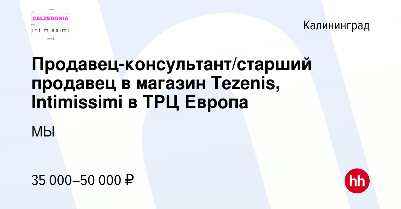 Вакансия Продавец-консультант/старший продавец в магазин Tezenis,  Intimissimi в ТРЦ Европа в Калининграде, работа в компании МЫ (вакансия в  архиве c 22 ноября 2023)