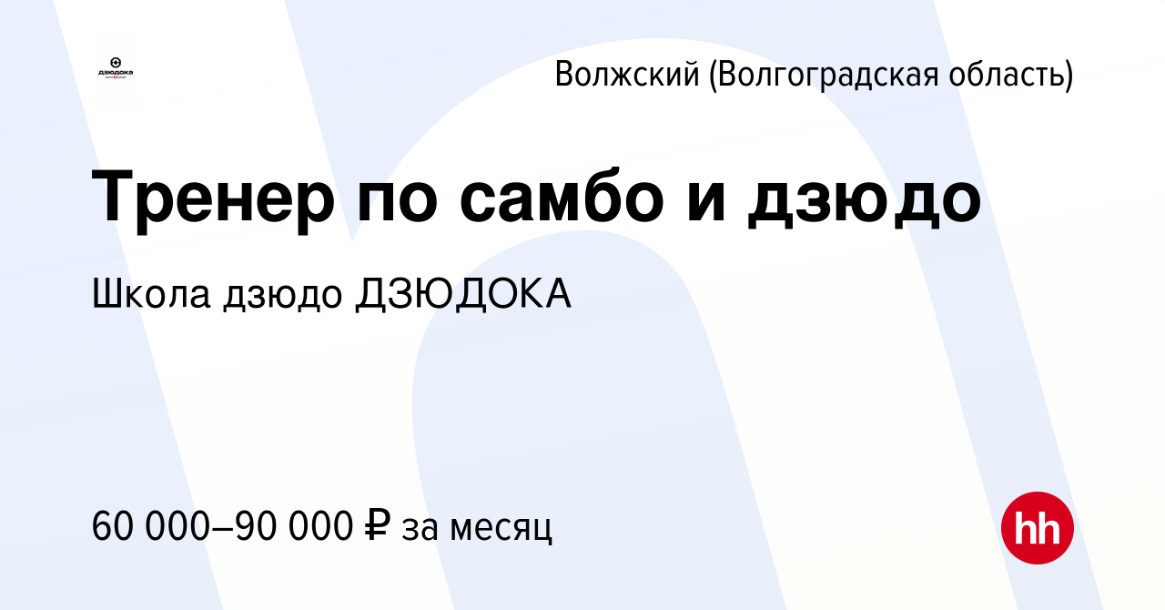 Вакансия Тренер по самбо и дзюдо в Волжском (Волгоградская область), работа  в компании Школа дзюдо ДЗЮДОКА (вакансия в архиве c 22 ноября 2023)