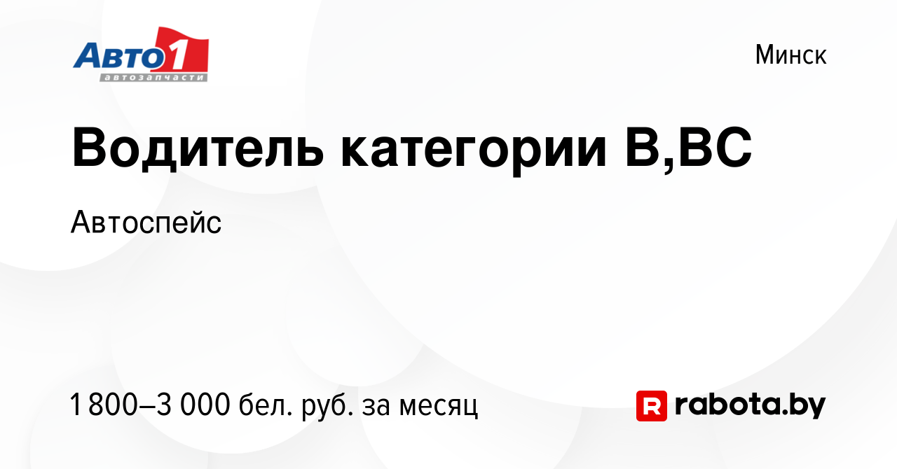 Вакансия Водитель категории В,ВС в Минске, работа в компании Автоспейс  (вакансия в архиве c 22 ноября 2023)