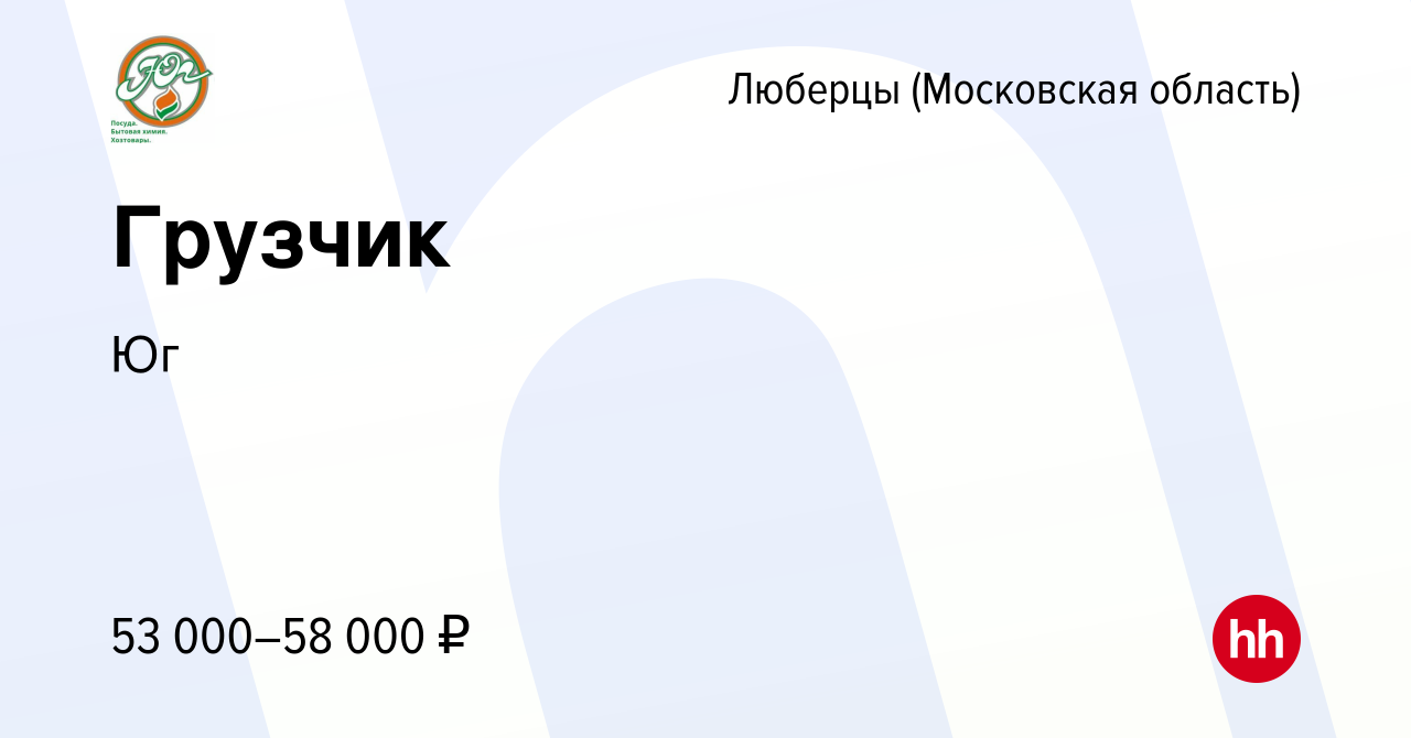 Вакансия Грузчик в Люберцах, работа в компании Юг (вакансия в архиве c 22  ноября 2023)