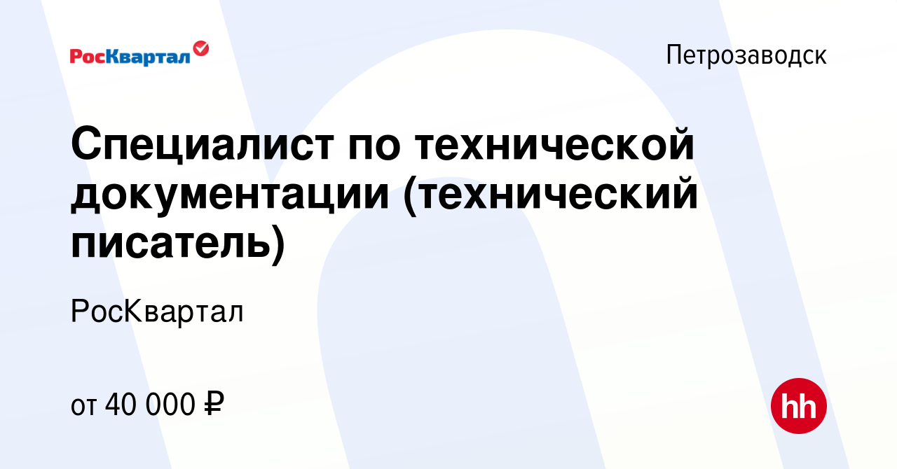 Вакансия Специалист по технической документации (технический писатель) в  Петрозаводске, работа в компании РосКвартал