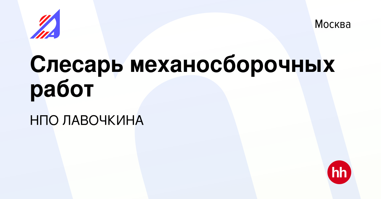 Вакансия Слесарь механосборочных работ в Москве, работа в компании НПО  ЛАВОЧКИНА