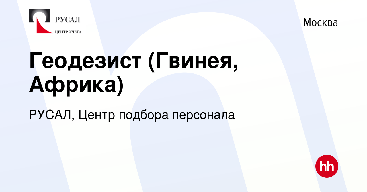 Вакансия Геодезист (Гвинея, Африка) в Москве, работа в компании РУСАЛ,  Центр подбора персонала (вакансия в архиве c 9 ноября 2023)