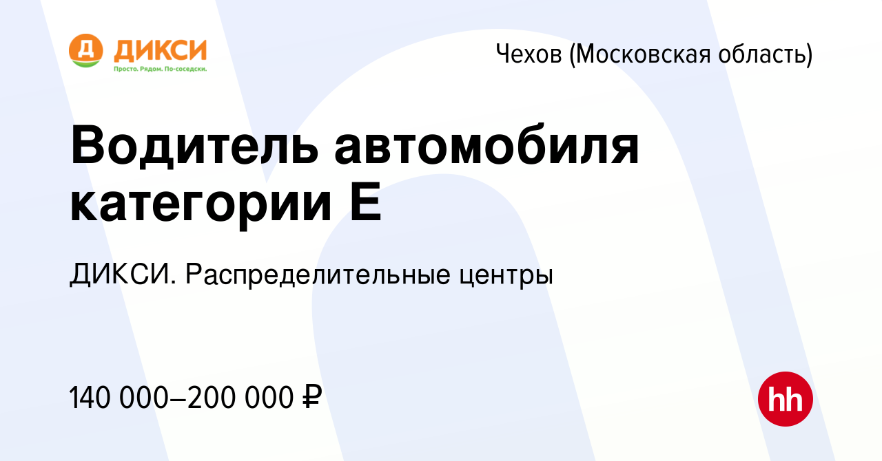 Вакансия Водитель автомобиля категории Е в Чехове, работа в компании ДИКСИ.  Распределительные центры