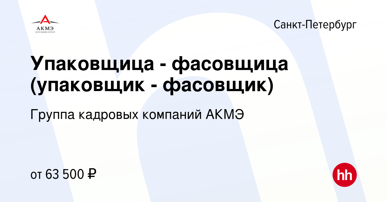 Вакансия Упаковщица - фасовщица (упаковщик - фасовщик) в Санкт-Петербурге,  работа в компании Группа кадровых компаний АКМЭ (вакансия в архиве c 12  февраля 2024)