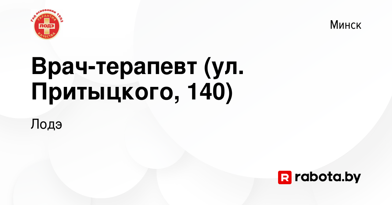 Вакансия Врач-терапевт (ул. Притыцкого, 140) в Минске, работа в компании  Лодэ