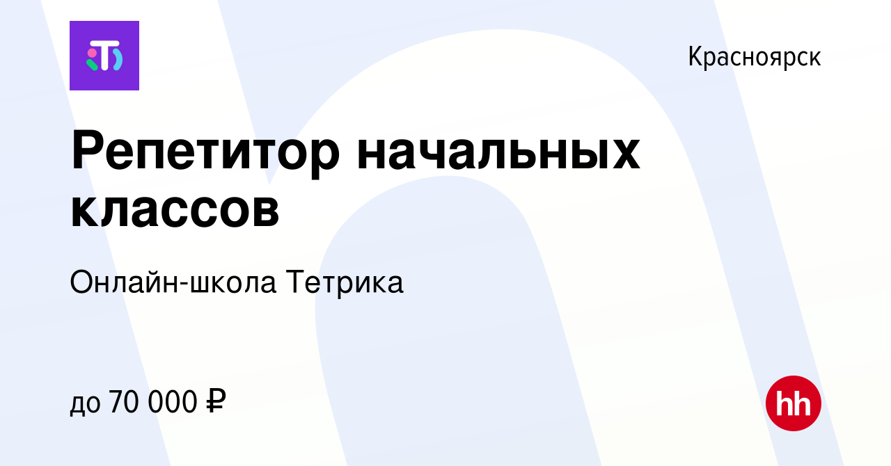 Вакансия Репетитор начальных классов (удаленно) в Красноярске, работа в  компании Онлайн-школа Тетрика