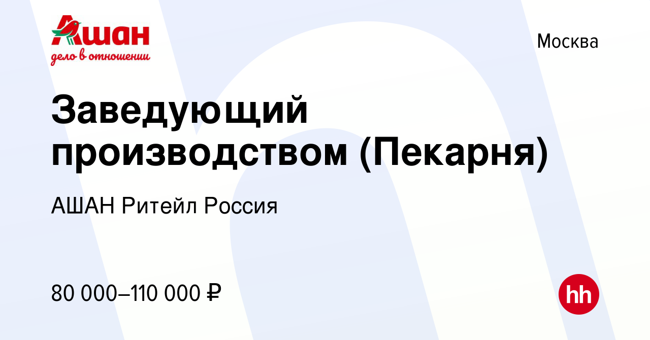 Вакансия Заведующий производством (Пекарня) в Москве, работа в компании АШАН  Ритейл Россия (вакансия в архиве c 22 ноября 2023)