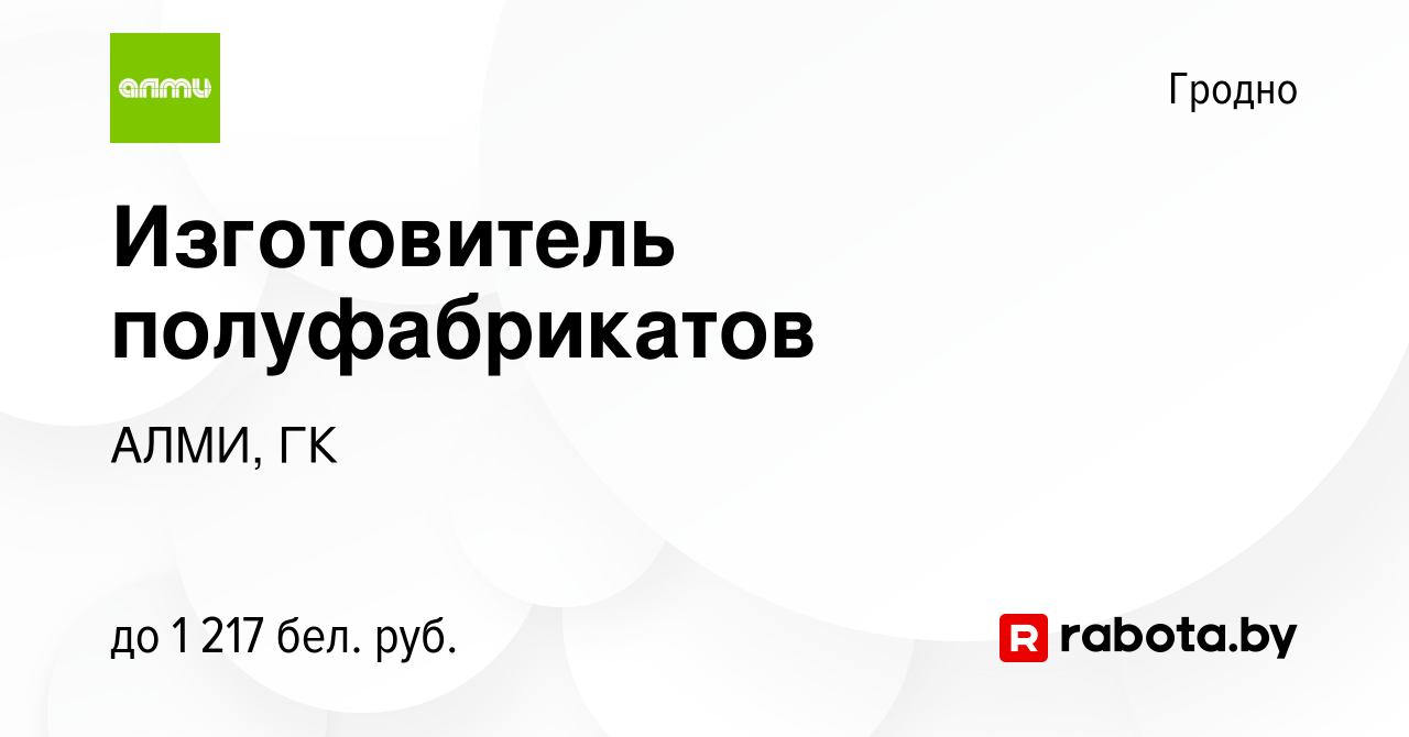 Вакансия Изготовитель полуфабрикатов в Гродно, работа в компании АЛМИ, ГК