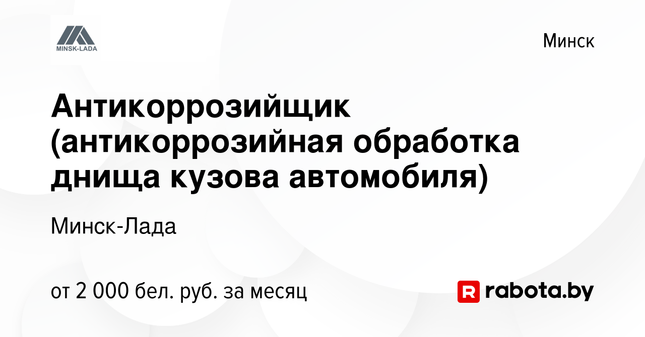 Вакансия Антикоррозийщик (антикоррозийная обработка днища кузова автомобиля)  в Минске, работа в компании Минск-Лада (вакансия в архиве c 22 ноября 2023)