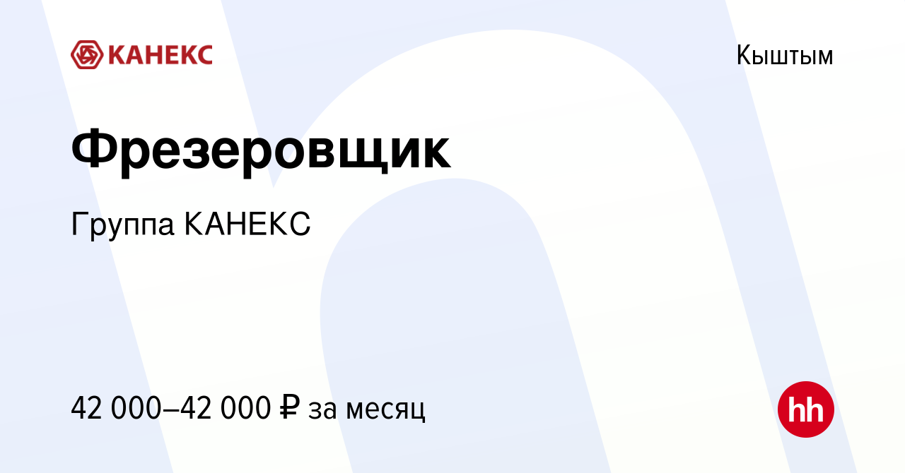 Вакансия Фрезеровщик в Кыштыме, работа в компании Группа КАНЕКС (вакансия в  архиве c 17 декабря 2023)