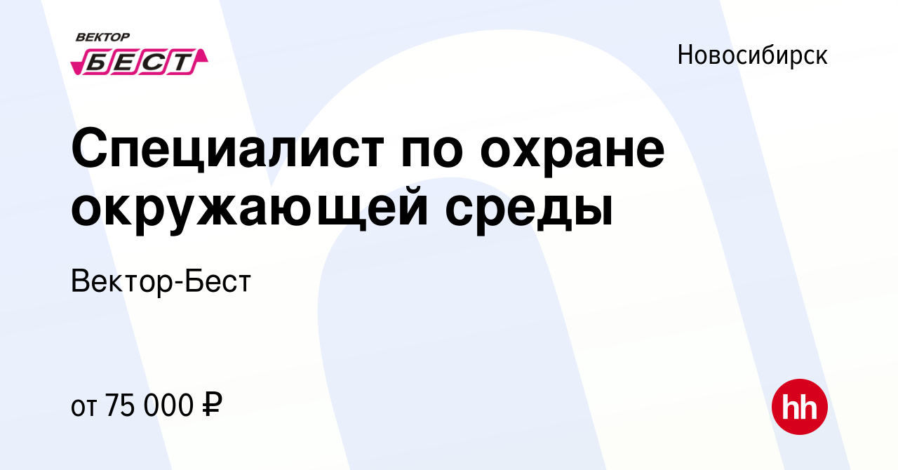 Вакансия Специалист по охране окружающей среды в Новосибирске, работа в  компании Вектор-Бест (вакансия в архиве c 16 февраля 2024)