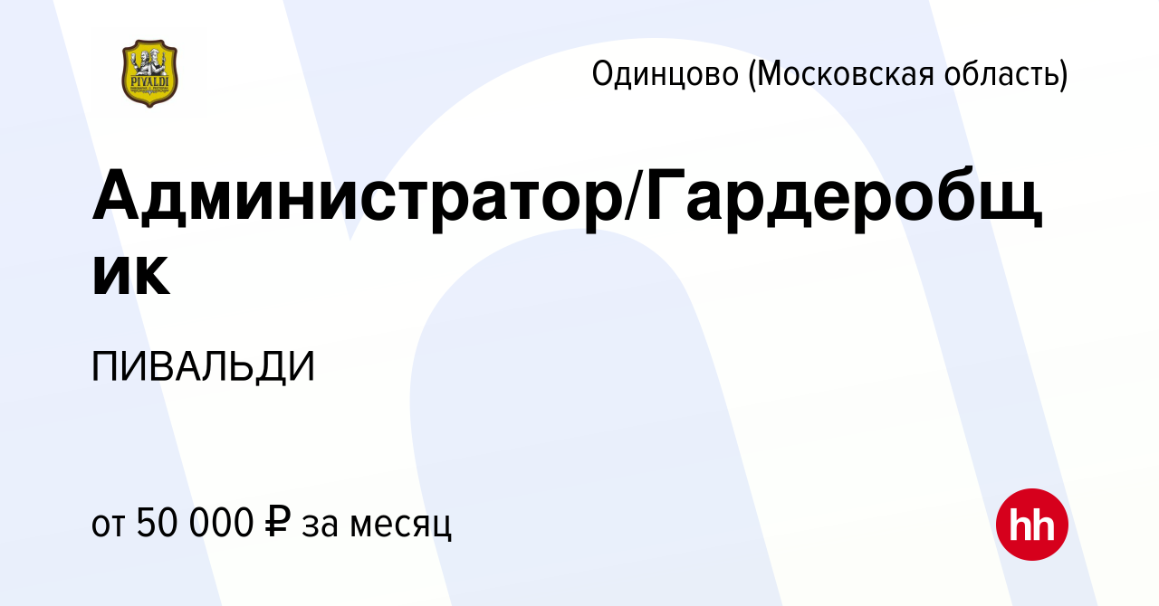 Вакансия Администратор/Гардеробщик в Одинцово, работа в компании ПИВАЛЬДИ  (вакансия в архиве c 22 ноября 2023)