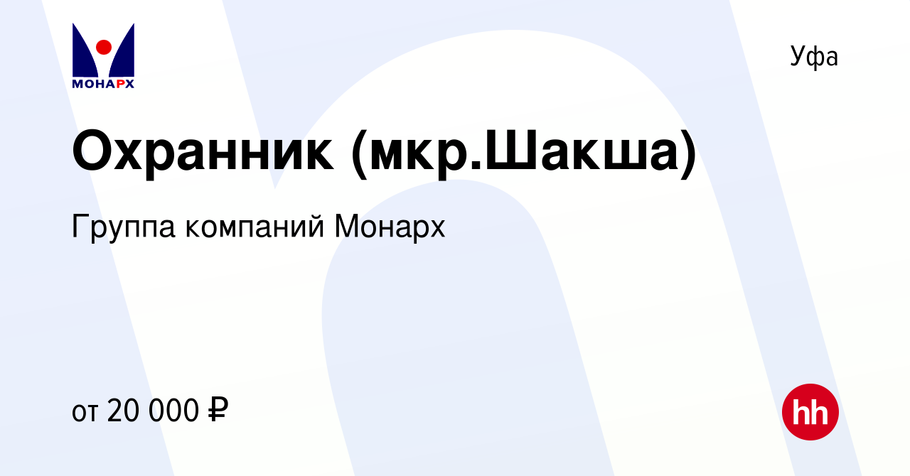 Вакансия Охранник (мкр.Шакша) в Уфе, работа в компании Группа компаний  Монарх (вакансия в архиве c 4 января 2024)