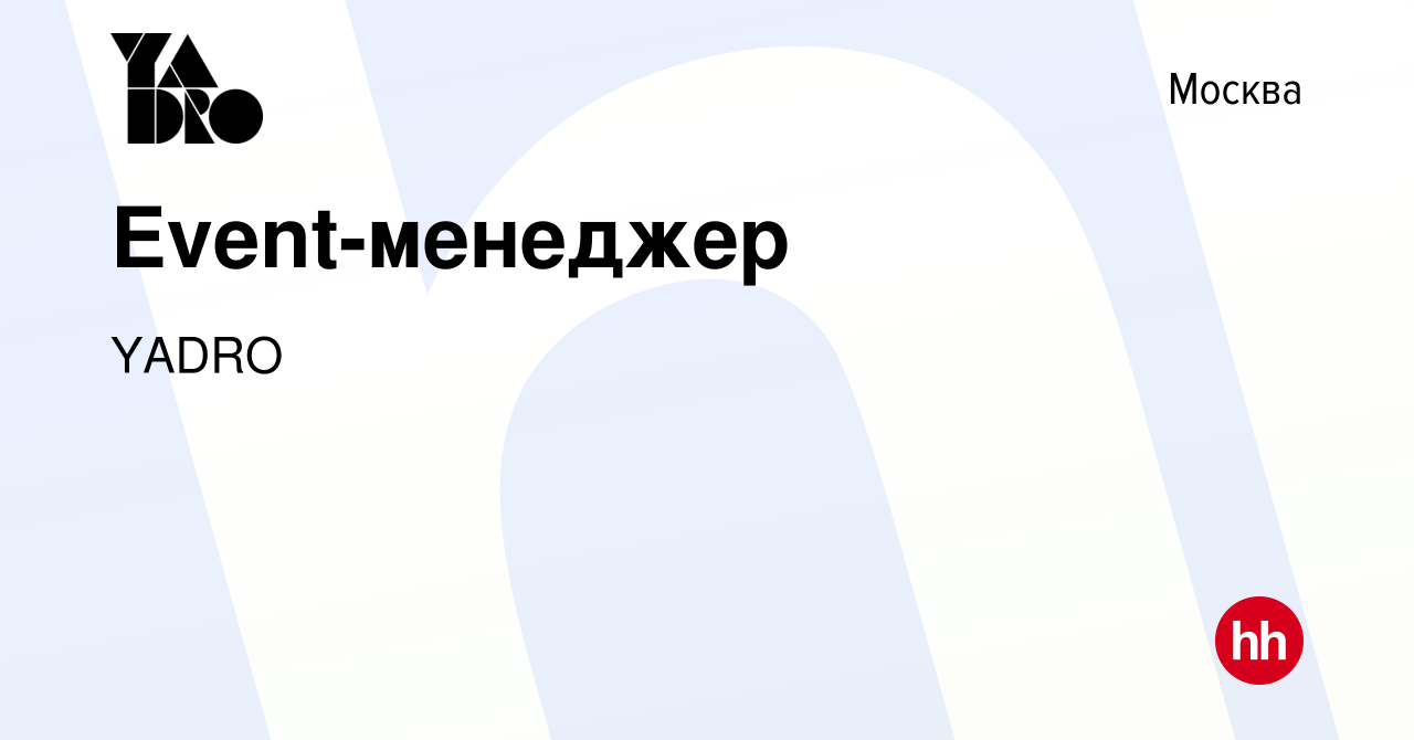 Вакансия Event-менеджер в Москве, работа в компании YADRO (вакансия в  архиве c 16 ноября 2023)