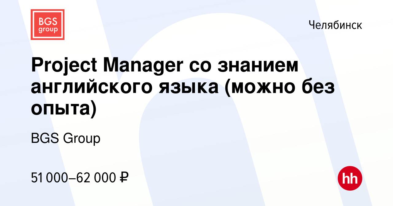 Вакансия Project Manager со знанием английского языка (можно без опыта) в  Челябинске, работа в компании BGS Group (вакансия в архиве c 22 ноября 2023)