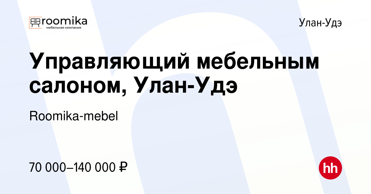 Вакансия Управляющий мебельным салоном, Улан-Удэ в Улан-Удэ, работа в  компании Roomika-mebel (вакансия в архиве c 15 декабря 2023)