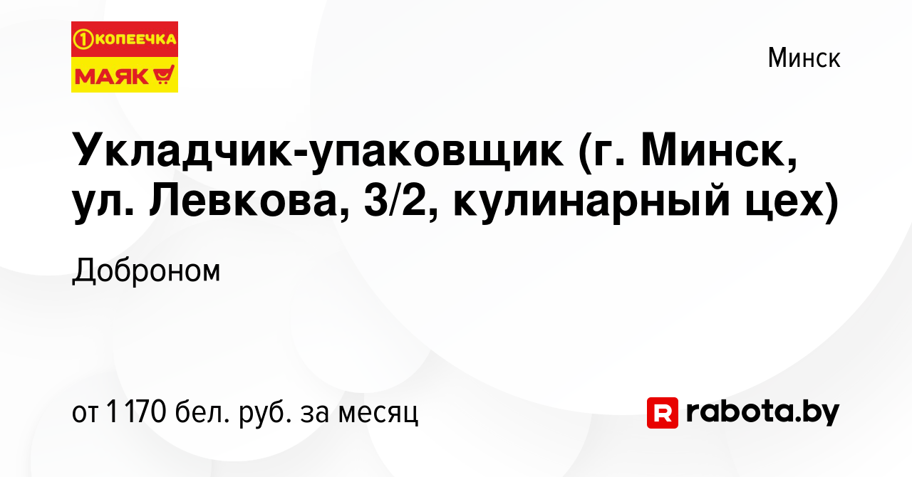 Вакансия Укладчик-упаковщик (г. Минск, ул. Левкова, 3/2, кулинарный цех) в  Минске, работа в компании Доброном (вакансия в архиве c 10 марта 2024)