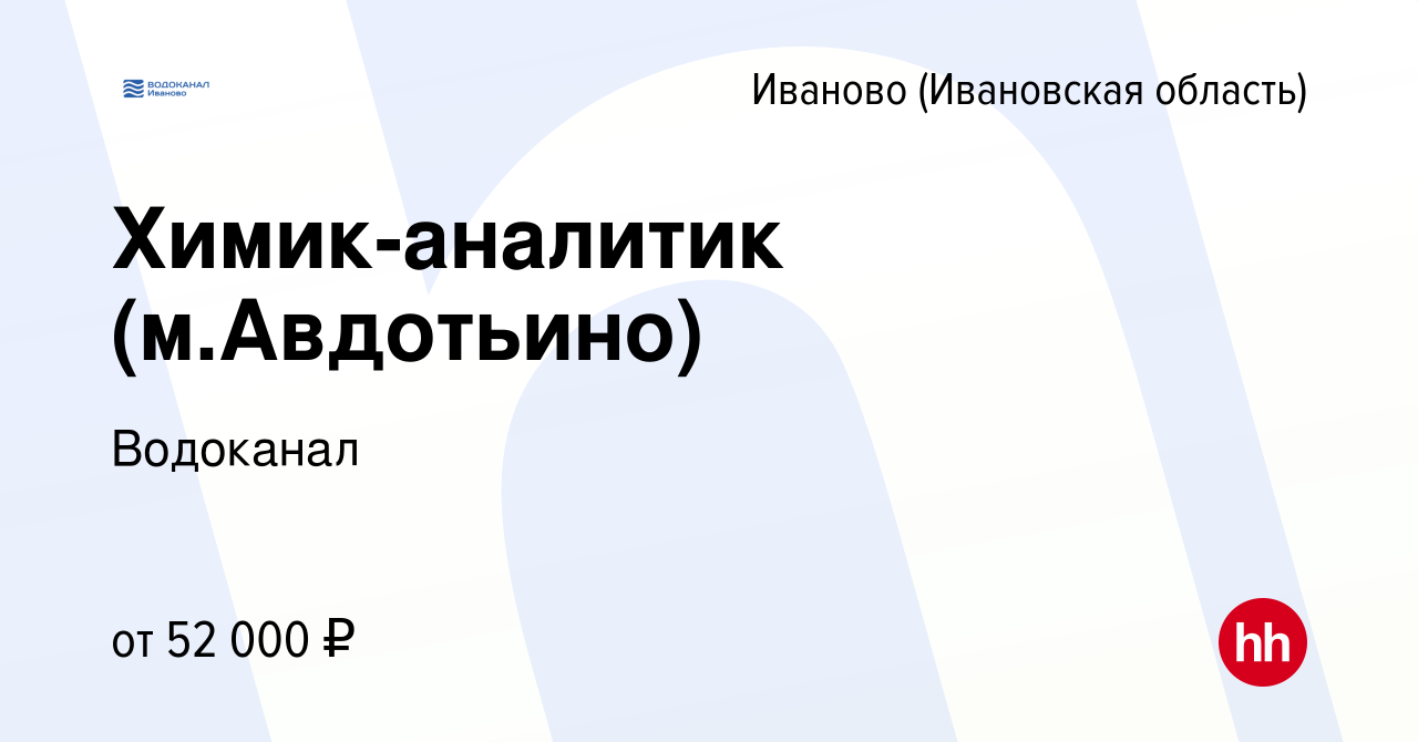 Вакансия Химик-аналитик (м.Авдотьино) в Иваново, работа в компании Водоканал  (вакансия в архиве c 20 мая 2024)