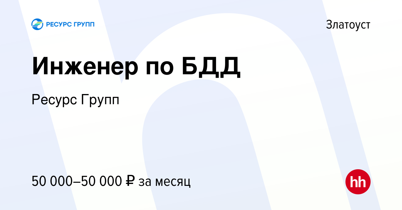 Вакансия Инженер по БДД в Златоусте, работа в компании Ресурс Групп  (вакансия в архиве c 22 ноября 2023)