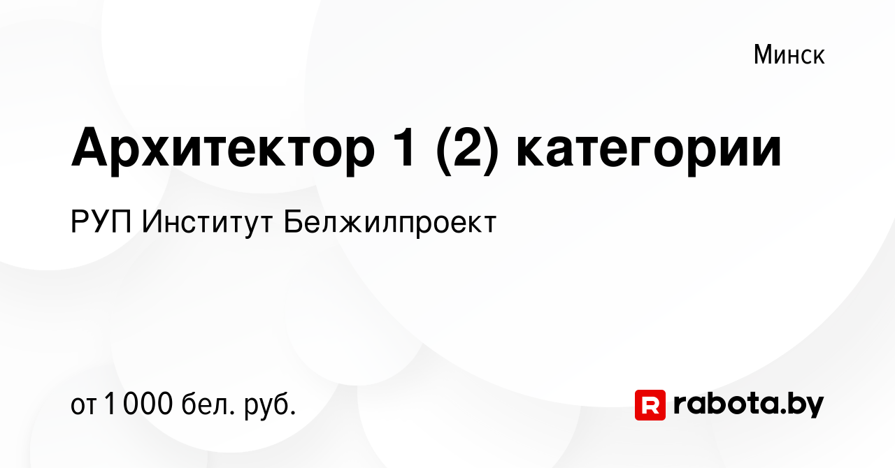 Вакансия Архитектор 1 (2) категории в Минске, работа в компании РУП  Институт Белжилпроект (вакансия в архиве c 22 ноября 2023)