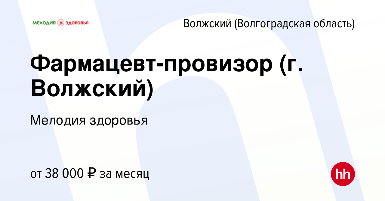 Вакансия Фармацевт-провизор (г. Волжский) в Волжском (Волгоградская  область), работа в компании Мелодия здоровья (вакансия в архиве c 22 ноября  2023)