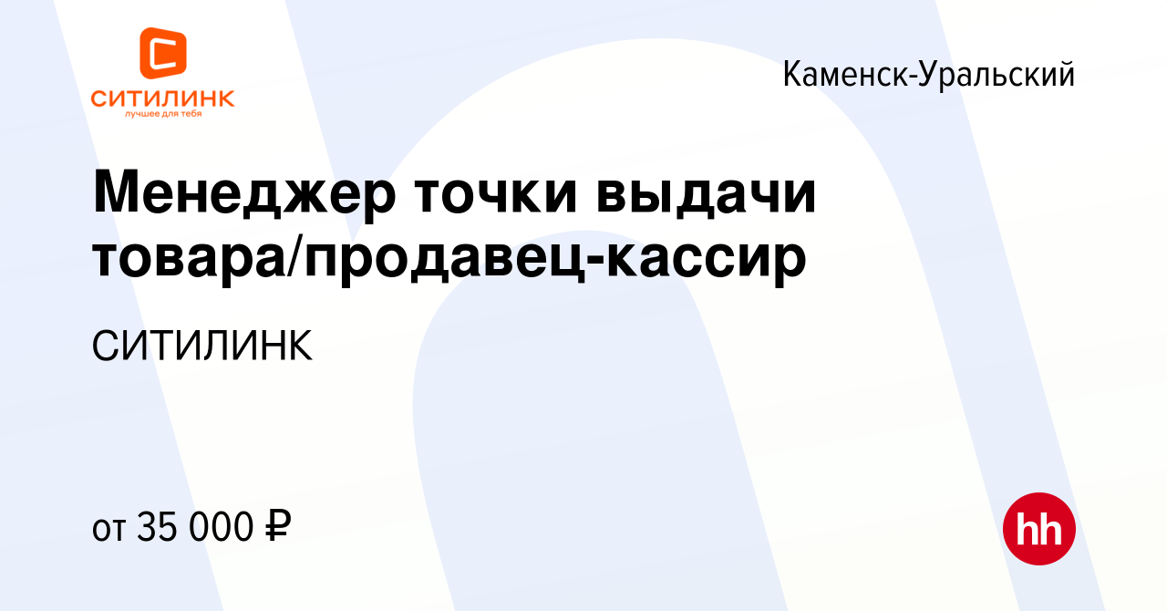 Вакансия Менеджер точки выдачи товара/продавец-кассир в Каменск-Уральском,  работа в компании СИТИЛИНК (вакансия в архиве c 22 ноября 2023)