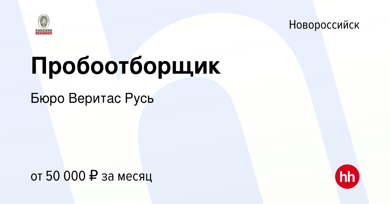 Вакансия Пробоотборщик в Новороссийске, работа в компании Бюро Веритас Русь  (вакансия в архиве c 18 января 2024)