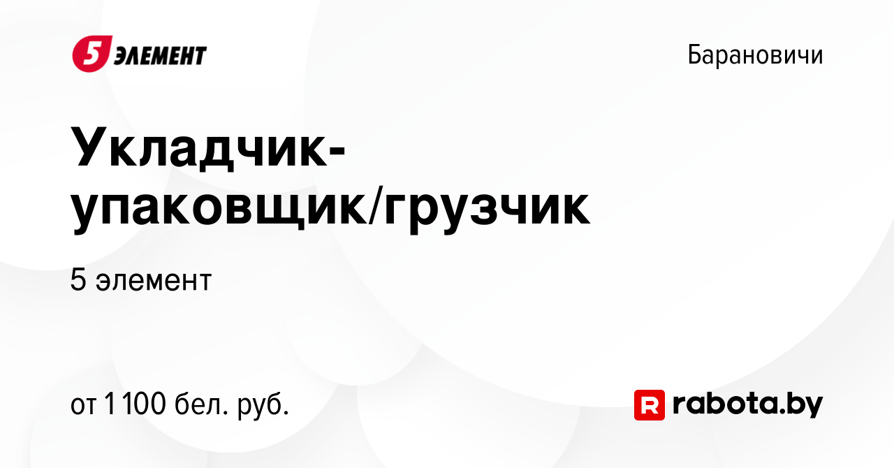 Вакансия Укладчик-упаковщик/грузчик в Барановичах, работа в компании 5  элемент (вакансия в архиве c 21 ноября 2023)