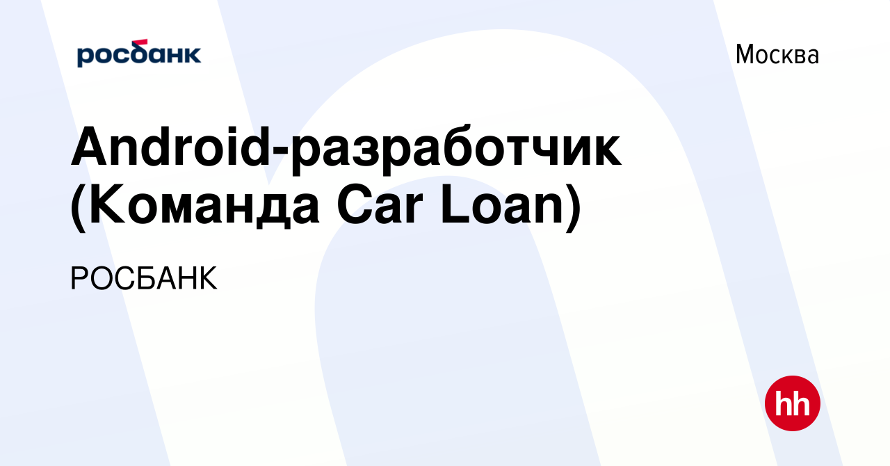 Вакансия Android-разработчик (Команда Car Loan) в Москве, работа в компании  Росбанк: Разработка (вакансия в архиве c 4 декабря 2023)