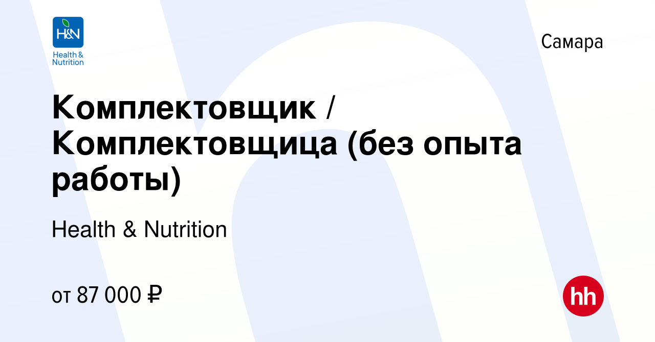 Вакансия Комплектовщик / Комплектовщица (без опыта работы) в Самаре, работа  в компании Health & Nutrition