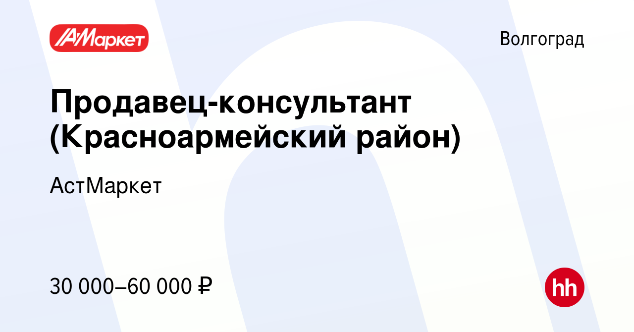 Вакансия Продавец-консультант (Красноармейский район) в Волгограде, работа  в компании АстМаркет (вакансия в архиве c 24 ноября 2023)