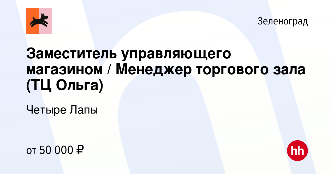 Вакансия Заместитель управляющего магазином / Менеджер торгового зала (ТЦ  Ольга) в Зеленограде, работа в компании Четыре Лапы (вакансия в архиве c 22  ноября 2023)