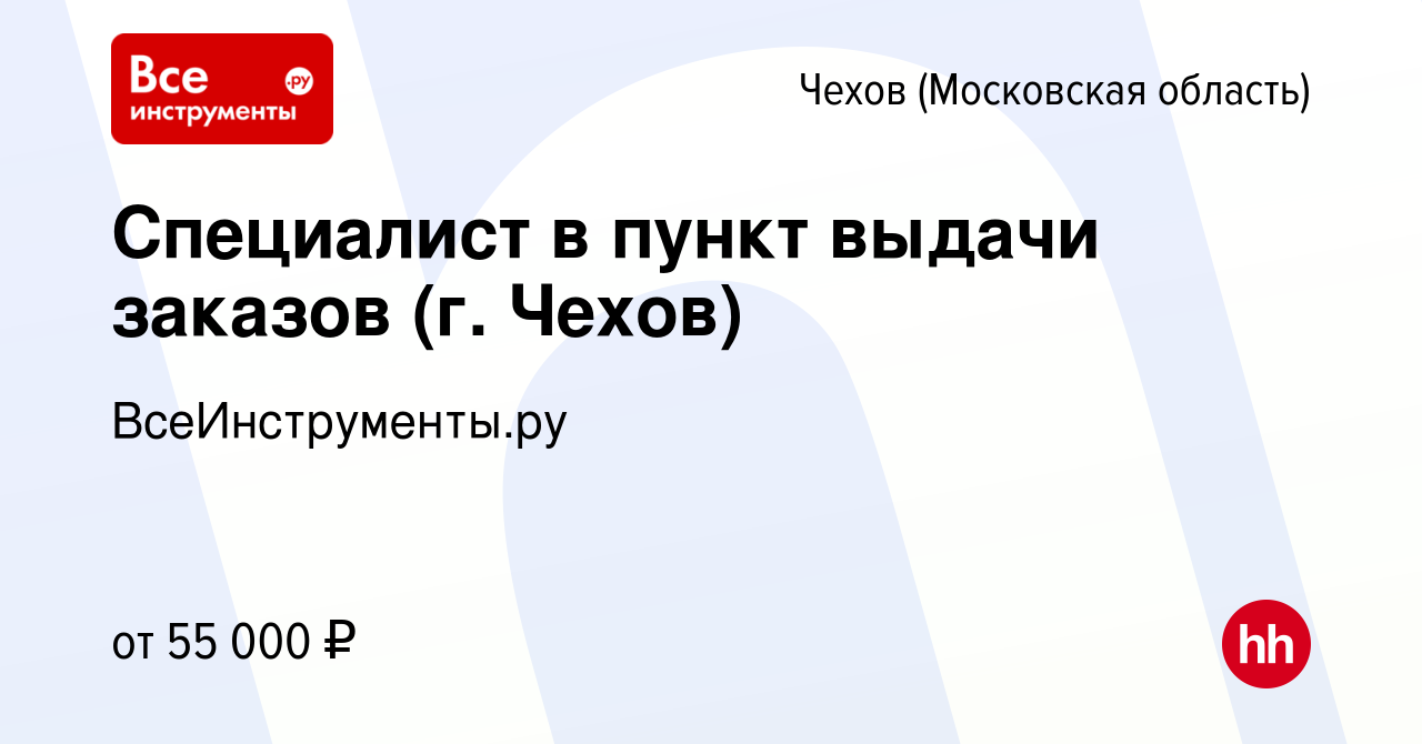 Вакансия Специалист в пункт выдачи заказов (г. Чехов) в Чехове, работа в  компании ВсеИнструменты.ру (вакансия в архиве c 31 октября 2023)