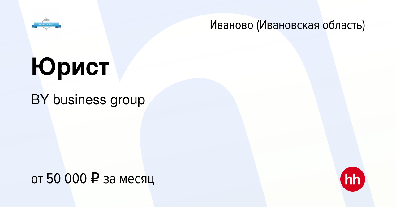 Вакансия Юрист в Иваново, работа в компании BY business group (вакансия в  архиве c 28 ноября 2023)