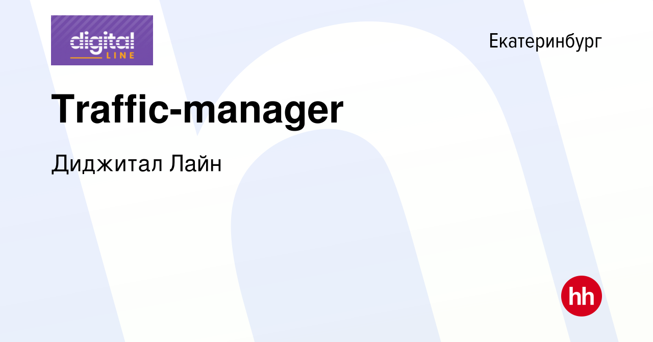 Вакансия Traffic-manager в Екатеринбурге, работа в компании Диджитал Лайн