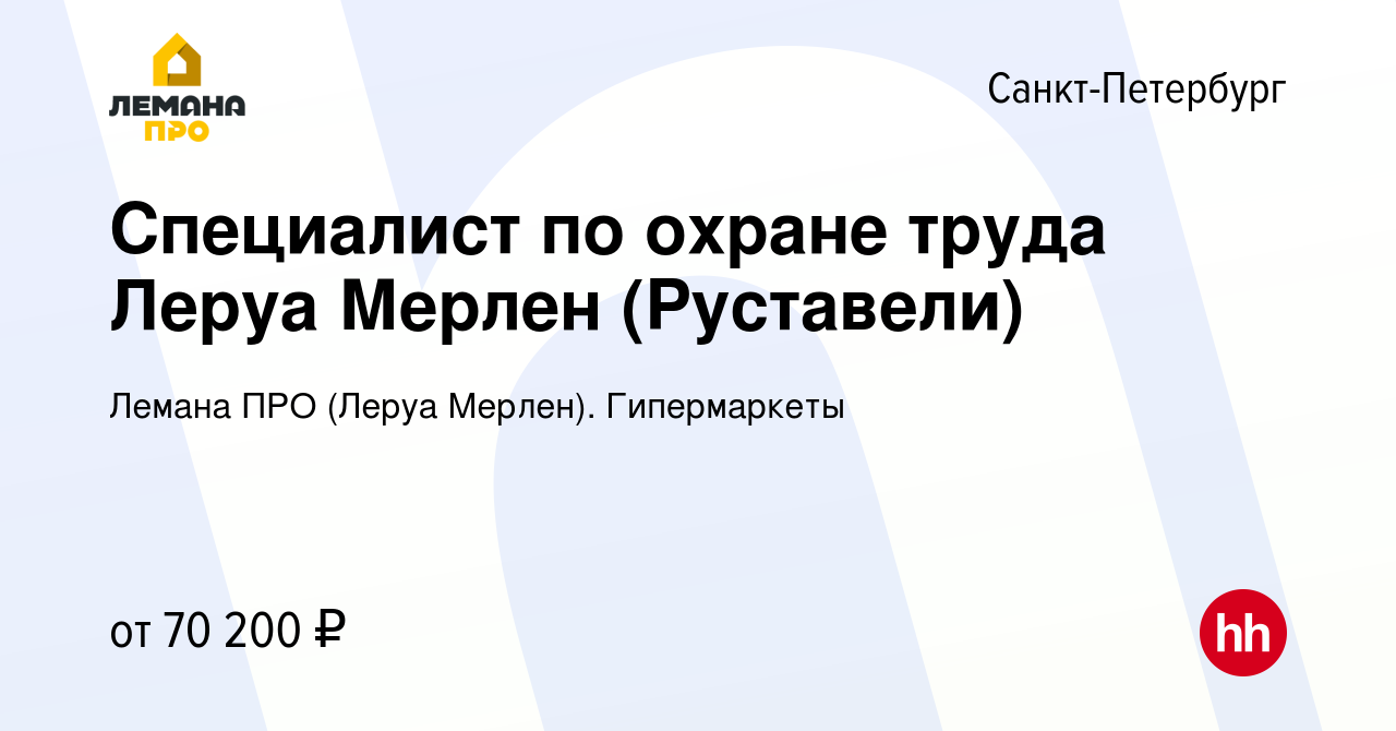 Вакансия Специалист по охране труда Леруа Мерлен (Руставели) в  Санкт-Петербурге, работа в компании Леруа Мерлен. Гипермаркеты (вакансия в  архиве c 8 ноября 2023)